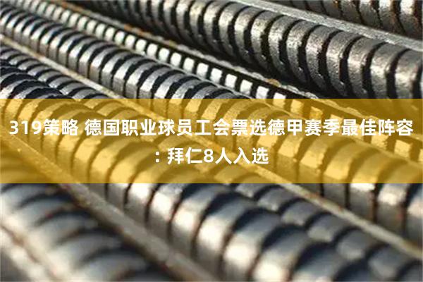 319策略 德国职业球员工会票选德甲赛季最佳阵容: 拜仁8人入选