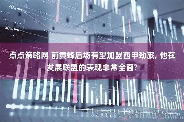 点点策略网 前黄蜂后场有望加盟西甲劲旅, 他在发展联盟的表现非常全面?