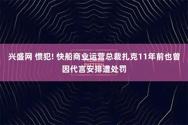 兴盛网 惯犯! 快船商业运营总裁扎克11年前也曾因代言安排遭处罚